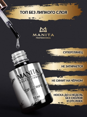 MANITA Professional Топ NO WIPE без липкого слоя 10 мл. MANITA Professional Топ NO WIPE без липкого слоя 10 мл.