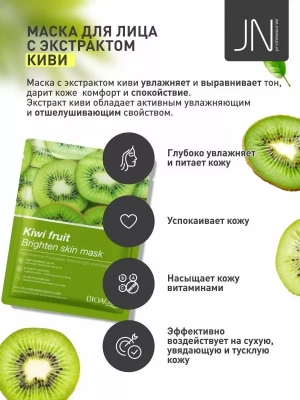 Маска тканевая BIOAQUA 25 г. с киви осветляющая 204750