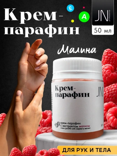 JN Крем-парафин 50 мл. Малина