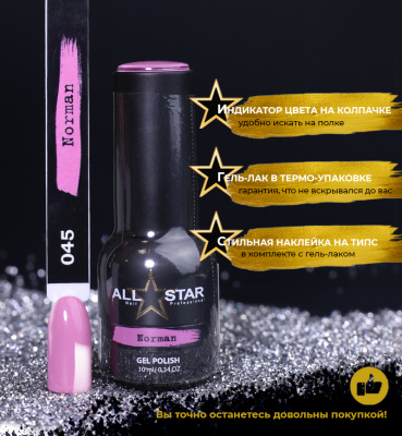 ALL STAR Гель-лак Norman 045 10 мл.