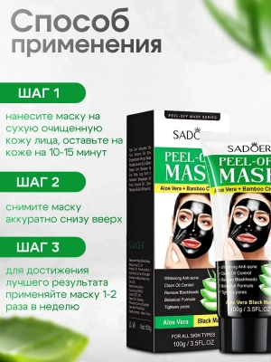 Маска-пленка SADOER Алое Вера для удаления черных точек 100 г.