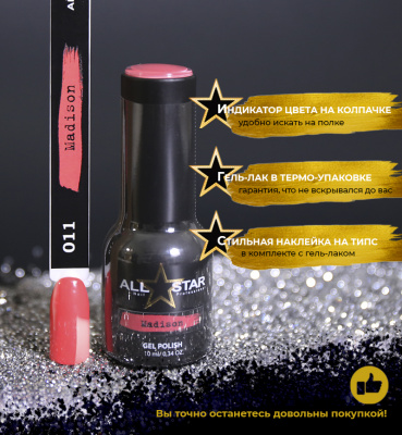 ALL STAR Гель-лак Madison 011 10 мл.