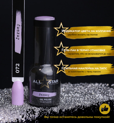 ALL STAR Гель-лак Jersey 072 10 мл.