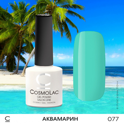 CosmoLac гель-лак №077 Аквамарин 7,5 мл.