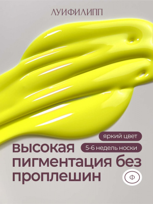 Луи Филипп гель-лак Tropical Neon 04 10 г.