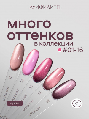 Луи Филипп гель-лак Ultra Cat 12 8 г.
