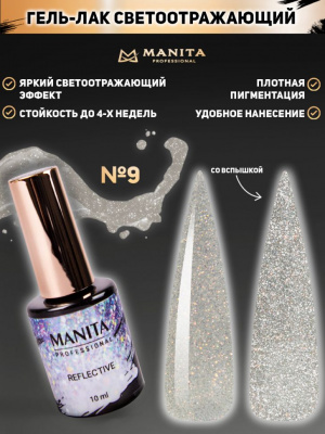 MANITA Professional гель-лак REFLECTIVE светоотражающий №09 10 мл. MANITA Professional гель-лак REFLECTIVE светоотражающий №09 10 мл.