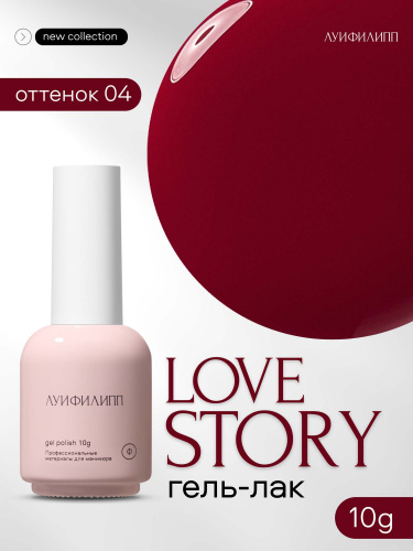 Луи Филипп гель-лак Love Story 04 10 г.
