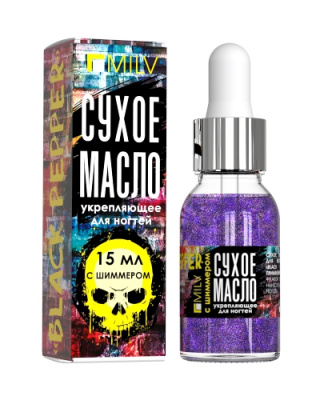 MILV Сухое укрепляющее масло для ногтей с шиммером BLACK PEPPER 15 мл. 18443