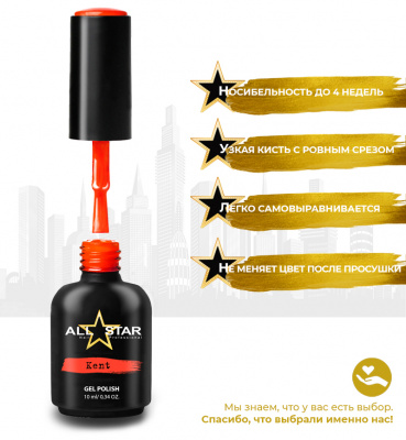 ALL STAR Гель-лак Kent 064 10 мл.