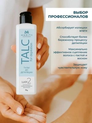 MANITA Professional Тальк до депиляции ШАГ 2 75 г.