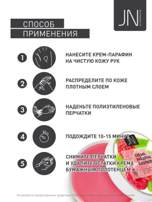 JN Крем-парафин 150 мл. Малина