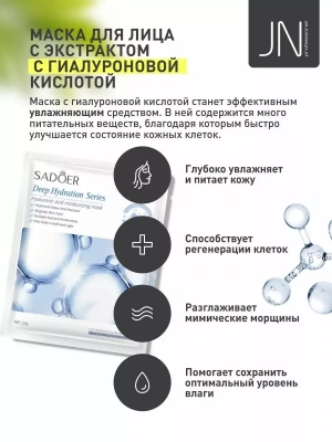 Маска тканевая SADOER 25 г. с гиалуроновой кислотой 204732