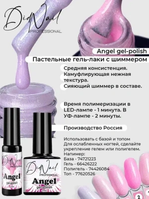 DidNail Professional Гель-лак с шиммером Angel 17 10 мл. DidNail Professional Гель-лак с шиммером Angel 17 10 мл.