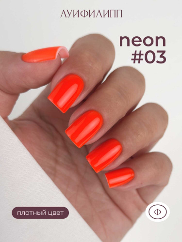 Луи Филипп гель-лак Neon 03 10 г.