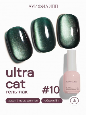 Луи Филипп гель-лак Ultra Cat 10 8 г.