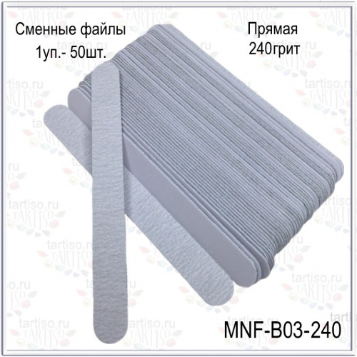 Сменные файлы 240 грит прямая 178 мм. упаковка 50 шт./уп.