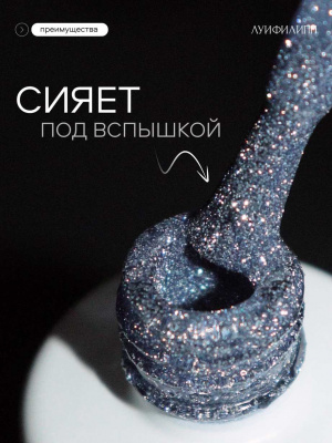 Луи Филипп светоотражающий гель-лак Flash 04 10 г.