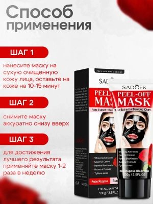 Маска-пленка SADOER ROSE для удаления черных точек 100 г.