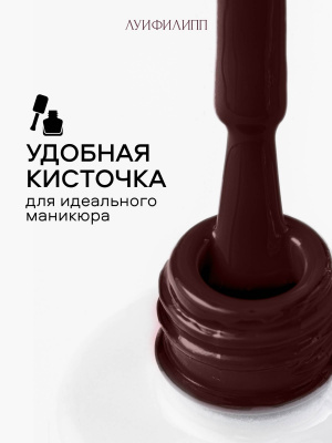 Луи Филипп гель-лак Chocolate 04 10 г.