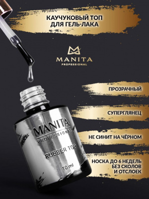 MANITA Professional Топ RUBBER каучуковый без липкого слоя 10 мл. MANITA Professional Топ RUBBER каучуковый без липкого слоя 10 мл.