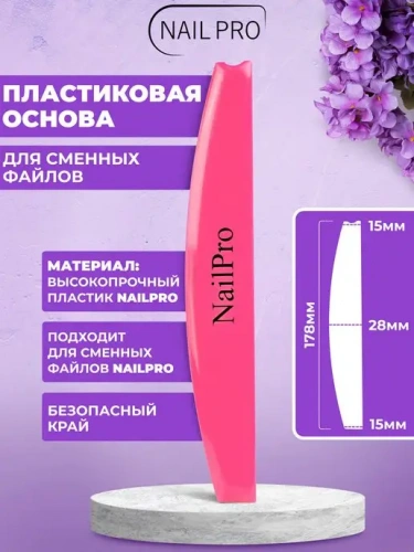 NailPro Сменные файлы 30000 Основа пластиковая Лодка