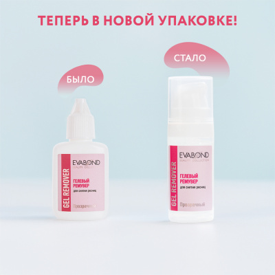 EVABOND Ремувер гелевый для снятия искусственных ресниц в тубе 01 Прозрачный 10 г. EVABOND Ремувер гелевый для снятия искусственных ресниц в тубе 01 Прозрачный 10 г.