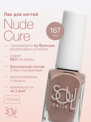 Soul Nails Лак для ногтей Nude Cure №167 10,5 мл.