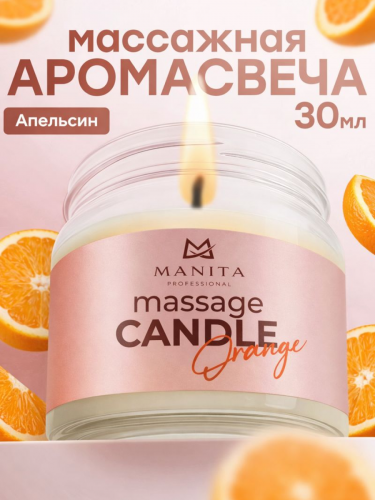 MANITA Professional Свеча Массажная ORANGE 30 мл.