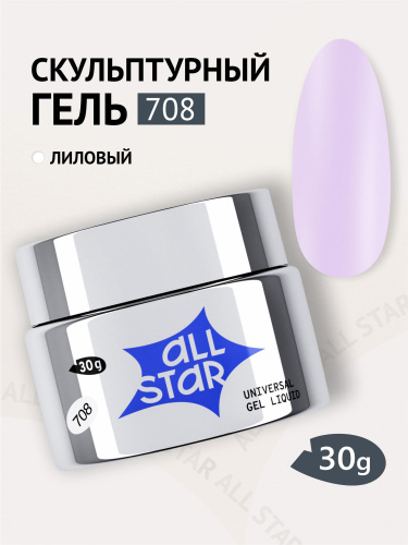 ALL STAR Гель скульптурный низкой вязкости Lilac Лиловый 708 30 мл.