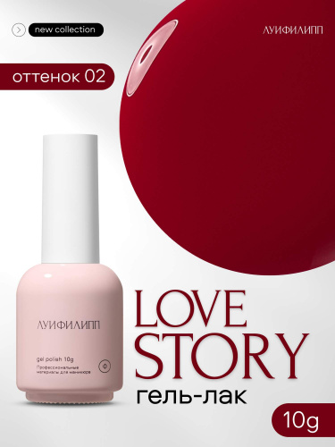 Луи Филипп гель-лак Love Story 02 10 г.