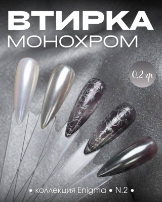 Пигмент для втирки ENIGMA 02