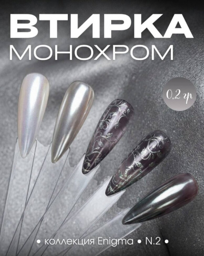Пигмент для втирки ENIGMA 02