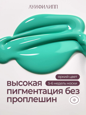 Луи Филипп гель-лак Tropical Neon 06 10 г.