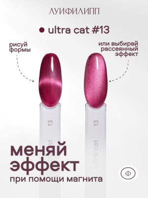 Луи Филипп гель-лак Ultra Cat 13 8 г.