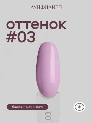 Луи Филипп гель-лак Violet 03 10 г.