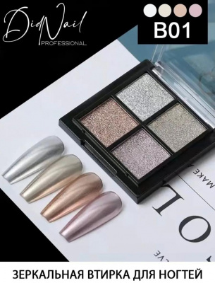 DidNail Professional Зеркальная втирка для ногтей 4 цвета B01