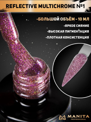 MANITA Professional гель-лак MULTICHROME REFLECTIVE светоотражающий с хлопьями юки №01 10 мл. MANITA Professional гель-лак MULTICHROME REFLECTIVE светоотражающий с хлопьями юки №01 10 мл.