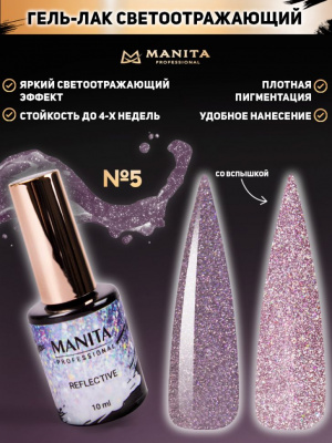 MANITA Professional гель-лак REFLECTIVE светоотражающий №05 10 мл. MANITA Professional гель-лак REFLECTIVE светоотражающий №05 10 мл.