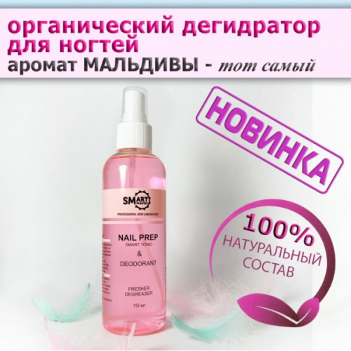 SMART Умный дегидратор тоник аромат Мальдивы 150 мл.