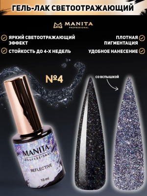 MANITA Professional гель-лак REFLECTIVE светоотражающий №04 10 мл. MANITA Professional гель-лак REFLECTIVE светоотражающий №04 10 мл.