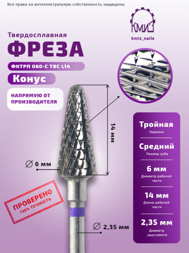 КМИЗ Фреза твердосплавная 118741 средняя (фиолетовая) 6,0 мм.