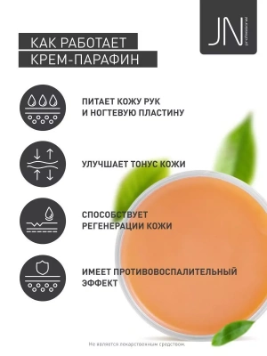 JN Крем-парафин 150 мл. Масло персика 107815