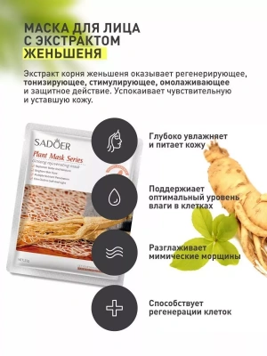 Маска тканевая SADOER 25 г. с женьшенем омолаживающая маска для эластичной кожи 204777
