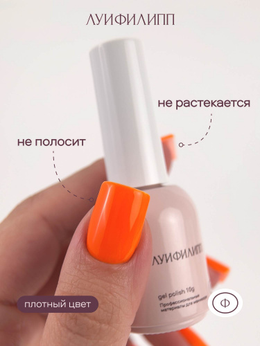 Луи Филипп гель-лак Neon 04 10 г.