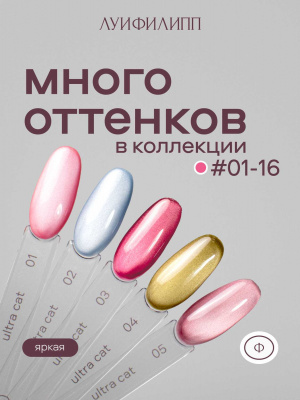 Луи Филипп гель-лак Ultra Cat 03 8 г.