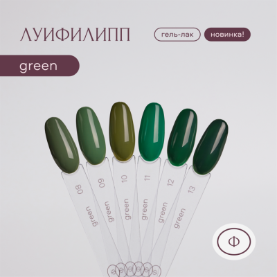 Луи Филипп гель-лак Green 12 10 г.