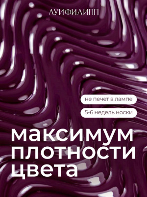 Луи Филипп гель-лак Kiss 02 10 г.