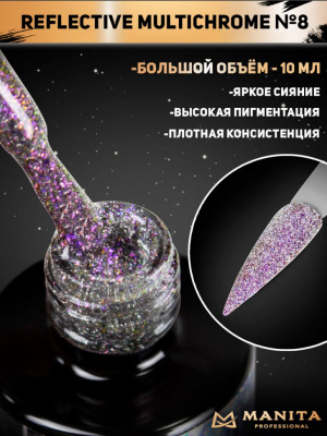 MANITA Professional гель-лак MULTICHROME REFLECTIVE светоотражающий с хлопьями юки №08 10 мл. MANITA Professional гель-лак MULTICHROME REFLECTIVE светоотражающий с хлопьями юки №08 10 мл.