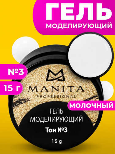 MANITA Professional Гель моделирующий Тон №3 15 г.